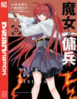 魔女と傭兵（５） 