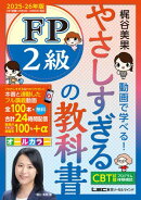 やさしすぎる FP2級の教科書 ～梶谷美果 動画で学べる！～ 2025-26年版