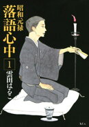 【期間限定 無料お試し版】昭和元禄落語心中(1)