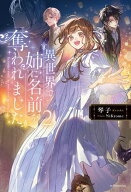 異世界で姉に名前を奪われました 2 【電子書籍】[ 琴子 ]