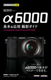 今すぐ使えるかんたんmini SONY α6000 基本&応用 撮影ガイド【電子書籍】[ 河野鉄平 ]