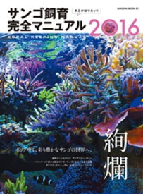 楽天市場 サンゴ 飼育完全マニュアルの通販
