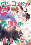 【電子限定おまけ付き】ワンコ高校生は腹黒店員をほっとけない【電子単行本版】