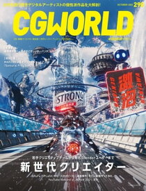 CGWORLD 2022年10月号 vol.290 (特集：新世代クリエイター） 【電子書籍】[ CGWORLD編集部 ]