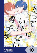 たってはいけない男子寮【分冊版】 10