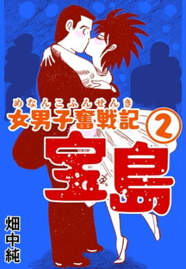 女男子奮戦記宝島2 