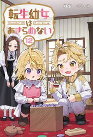 転生幼女はあきらめない（サーガフォレスト）12 【電子書籍】[ カヤ ]