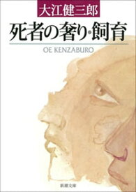 死者の奢り・飼育（新潮文庫）【電子書籍】[ 大江健三郎 ]