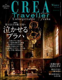 CREA Traveller 2014 Winter NO.36【電子書籍】