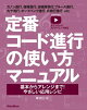 定番コード進行の使い方マニュアル