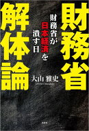 財務省解体論 財務省が日本経済を潰す日