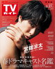 週刊TVガイド 2026年 3月27日号 関東版