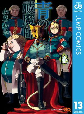 青の祓魔師 13 
