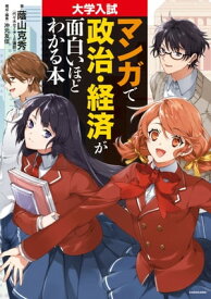 大学入試 マンガで政治・経済が面白いほどわかる本【電子書籍】[ 蔭山克秀 ]