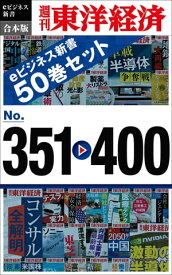 週刊東洋経済eビジネス新書　合本版　351ー400【電子書籍】
