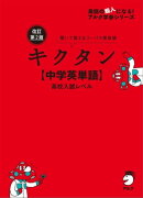 改訂第2版キクタン【中学英単語】高校入試レベル[音声DL付]