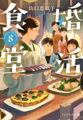 婚活食堂 8 