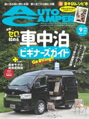 AutoCamper 2023年9月号