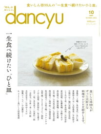 dancyu (ダンチュウ) 2023年 10月号 [雑誌]【電子書籍】[ dancyu編集部 ]