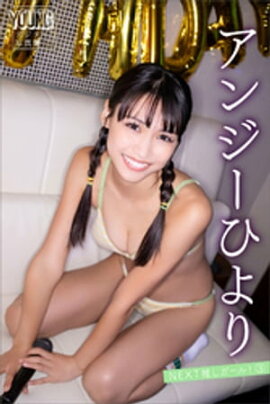 アンジーひより　ＮＥＸＴ推しガール！　３　ヤンマガデジタル写真集 