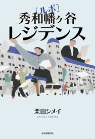 ルポ　秀和幡ケ谷レジデンス【電子書籍】[ 栗田シメイ ]