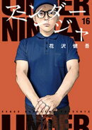 アンダーニンジャ（１６）