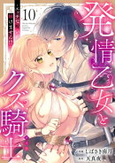 発情乙女とクズ騎士 〜エッチな呪いが解けません!?〜（10）