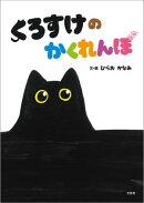 くろすけの かくれんぼ