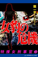 特捜・女刑事官（３）　女豹の危機