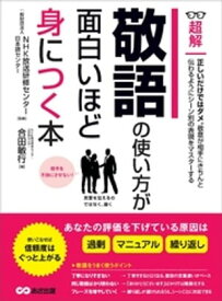 敬語の使い方が面白いほど身につく本 ーーーあなたの評価を下げている原因は「過剰」「マニュアル」「繰り返し」 (ビジネスベーシック「超解」シリーズ)【電子書籍】