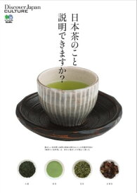 別冊Discover Japan CULTURE 日本茶のこと説明できますか？【電子書籍】