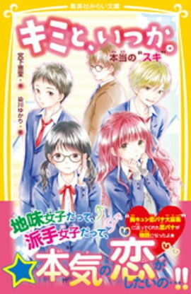 キミと、いつか。　本当の“スキ” 