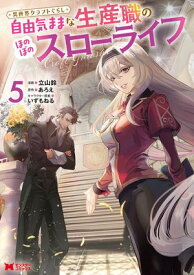 異世界クラフトぐらし～自由気ままな生産職のほのぼのスローライフ～（コミック） ： 5【電子書籍】[ 立山鈴 ]