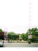 ニューエイジへの旅