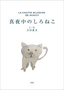 真夜中のしろねこ