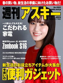 週刊アスキーNo.1583(2026年2月17日発行) 【電子書籍】[ 週刊アスキー編集部 ]