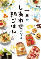 一日がしあわせになる朝ごはん【電子書籍】[ 小田真規子 ]