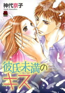 彼氏未満のキス　6