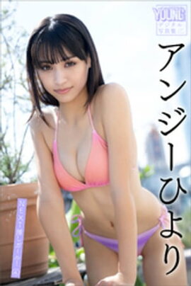 アンジーひより　ＮＥＸＴ推しガール！　４　ヤンマガデジタル写真集 
