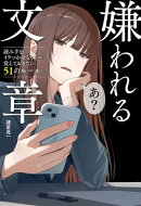 嫌われる文章　読み手をイラつかせないために覚えておきたい51のルール