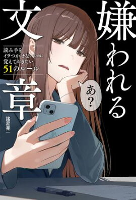 嫌われる文章　読み手をイラつかせないために覚えておきたい51のルール 