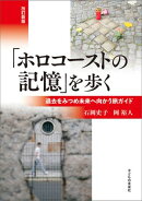 改定新版「ホロコーストの記憶」を歩く