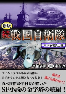 続 戦国自衛隊 6巻 