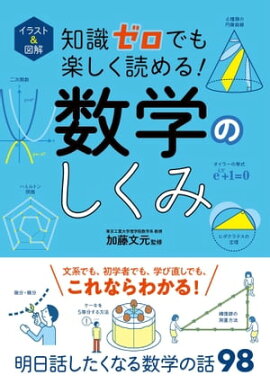 イラスト＆図解　知識ゼロでも楽しく読める！数学のしくみ 