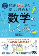 イラスト＆図解　知識ゼロでも楽しく読める！数学のしくみ 【電子書籍】[ 加藤文元 ]