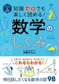 イラスト＆図解　知識ゼロでも楽しく読める！　数学のしくみ【電子書籍】[ 加藤文元 ]