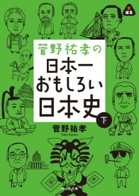 菅野祐孝の日本一おもしろい日本史　下巻【電子書籍】[ 菅野祐孝 ]