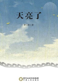 天亮了【電子書籍】[ 廖江泉著 ]