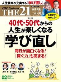 THE21 2023年2月号 【電子書籍】