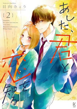 あした、君と恋を知る ーeven moreー（２）【電子限定特典付】 